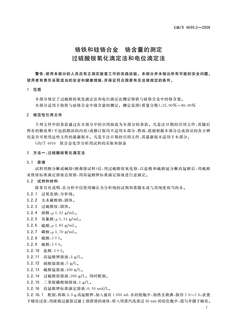 铬铁和硅铬合金 铬含量的测定 过硫酸铵氧化滴定法和电位滴定法 GBT 4699.2-2008.pdf_第3页