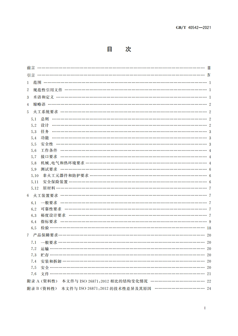 航天火工系统及装置设计要求 GBT 40542-2021.pdf_第2页