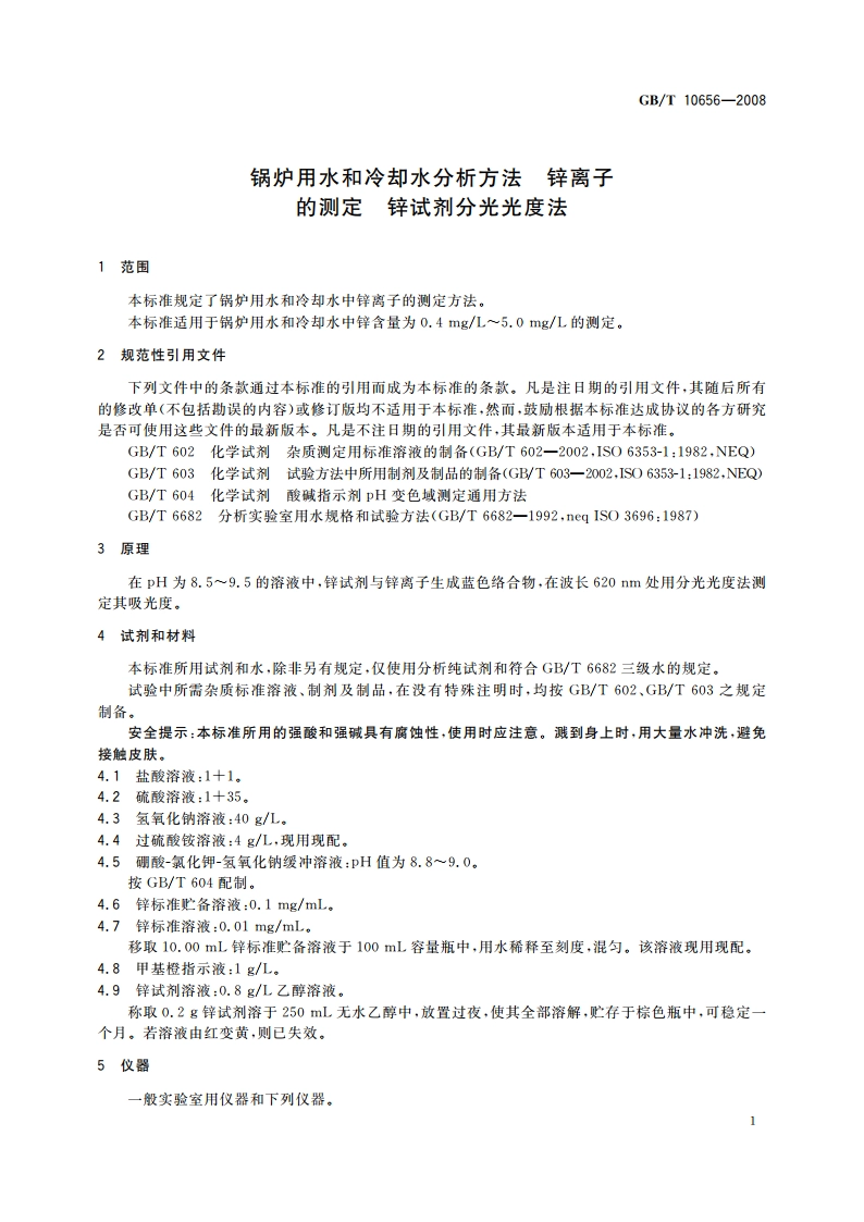 锅炉用水和冷却水分析方法 锌离子的测定 锌试剂分光光度法 GBT 10656-2008.pdf_第3页