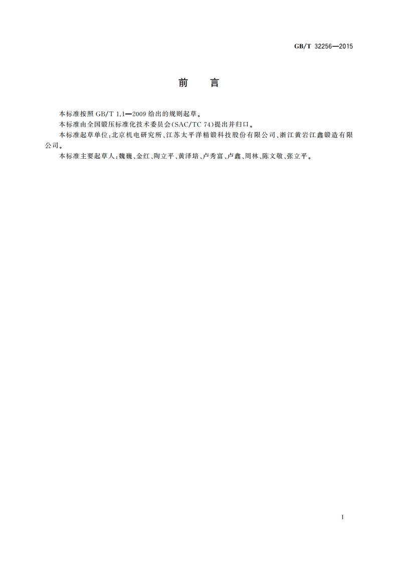 钢质减速齿环锻件 通用技术条件 GBT 32256-2015.pdf_第3页