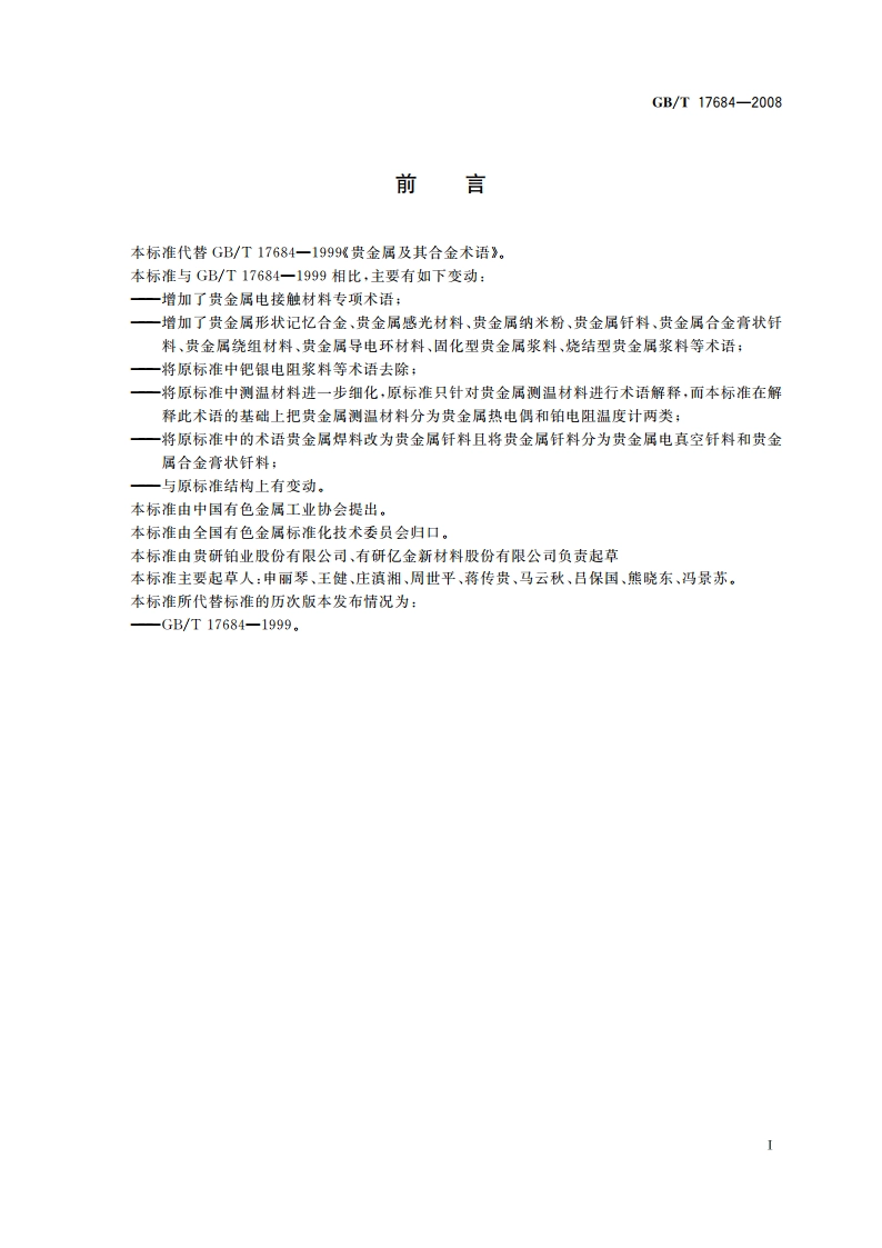 贵金属及其合金术语 GBT 17684-2008.pdf_第3页