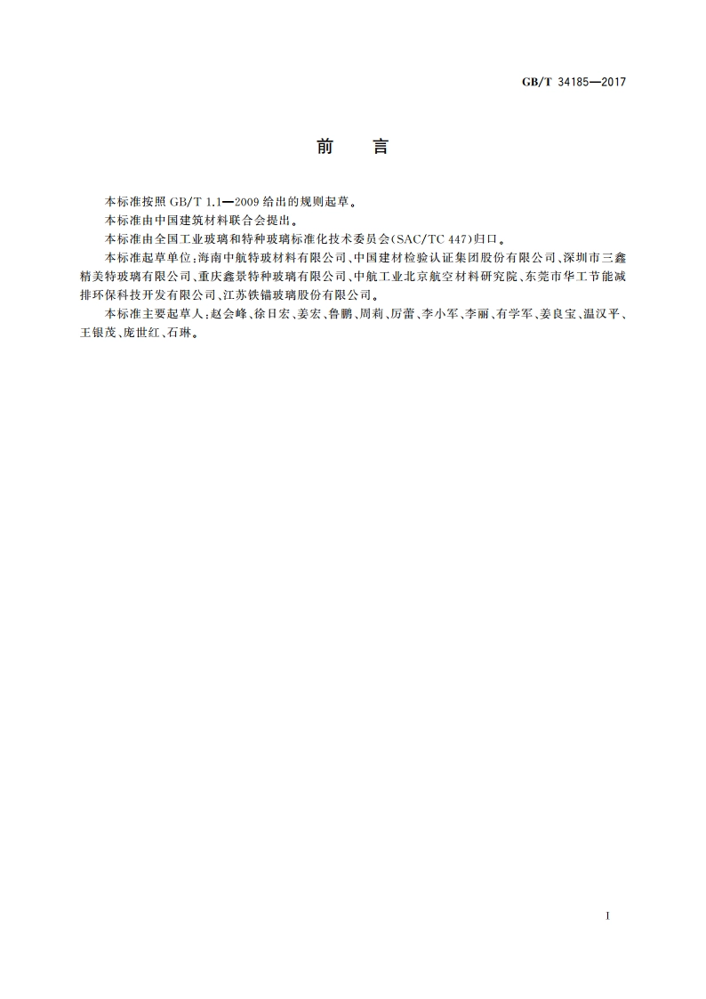 航空用铝硅玻璃 GBT 34185-2017.pdf_第2页