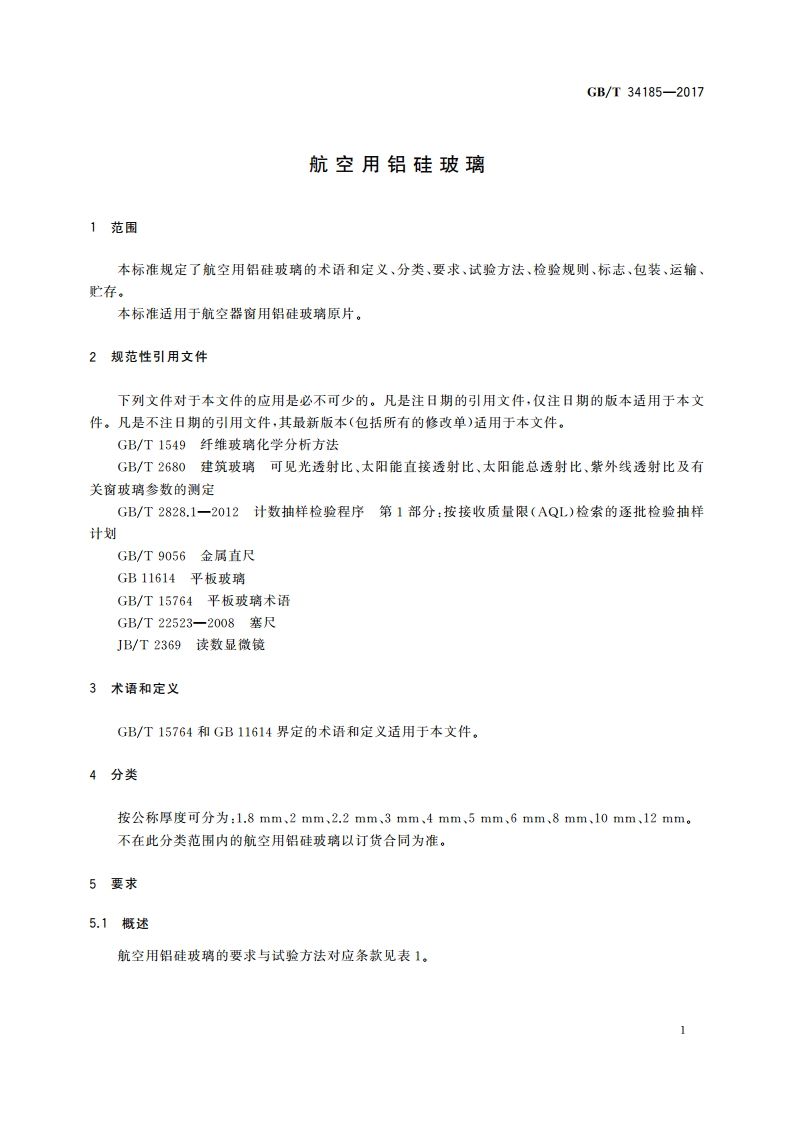 航空用铝硅玻璃 GBT 34185-2017.pdf_第3页