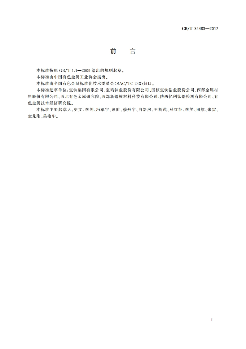 锆及锆合金β相转变温度测定方法 GBT 34483-2017.pdf_第2页