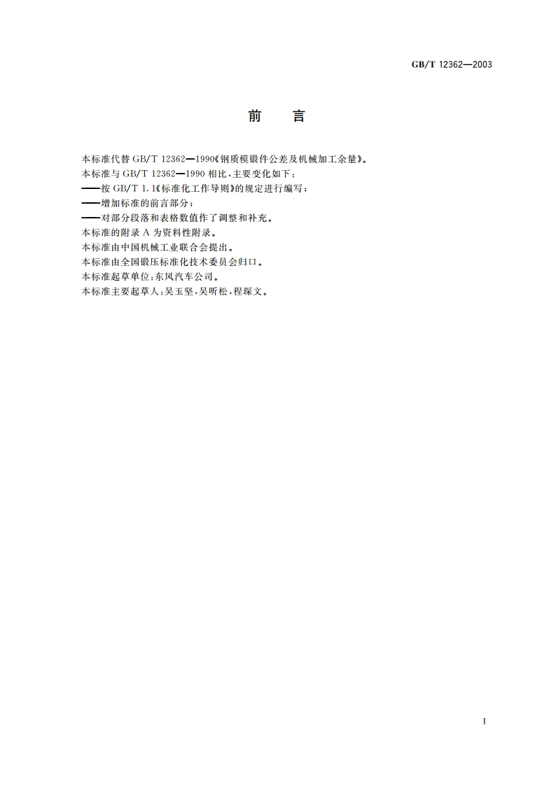 钢质模锻件 公差及机械加工余量 GBT 12362-2003.pdf_第2页