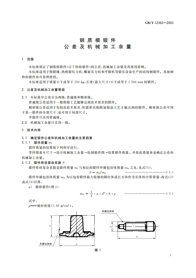 钢质模锻件 公差及机械加工余量 GBT 12362-2003.pdf_第3页