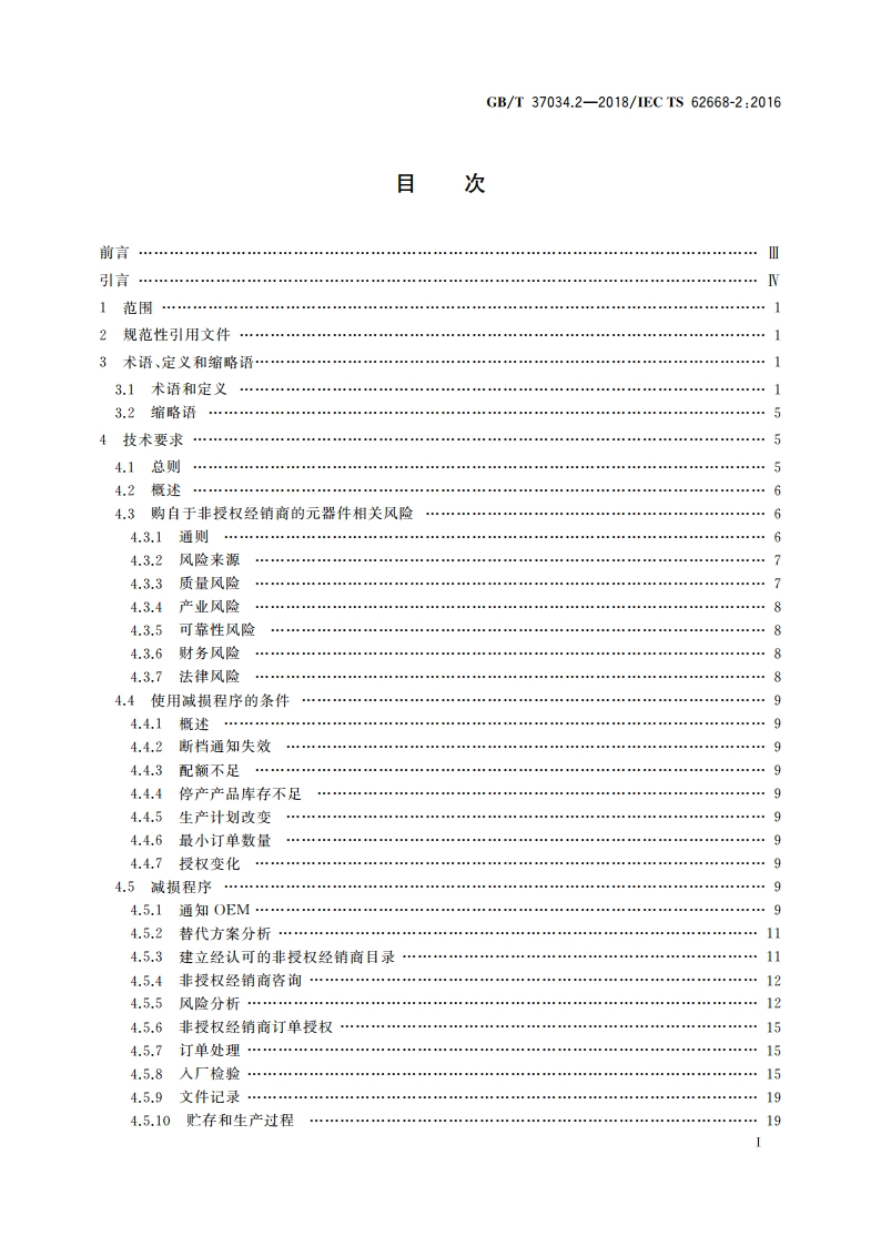 航空电子过程管理 防伪 第2部分：来源于非授权经销商电子元器件的管理 GBT 37034.2-2018.pdf_第2页