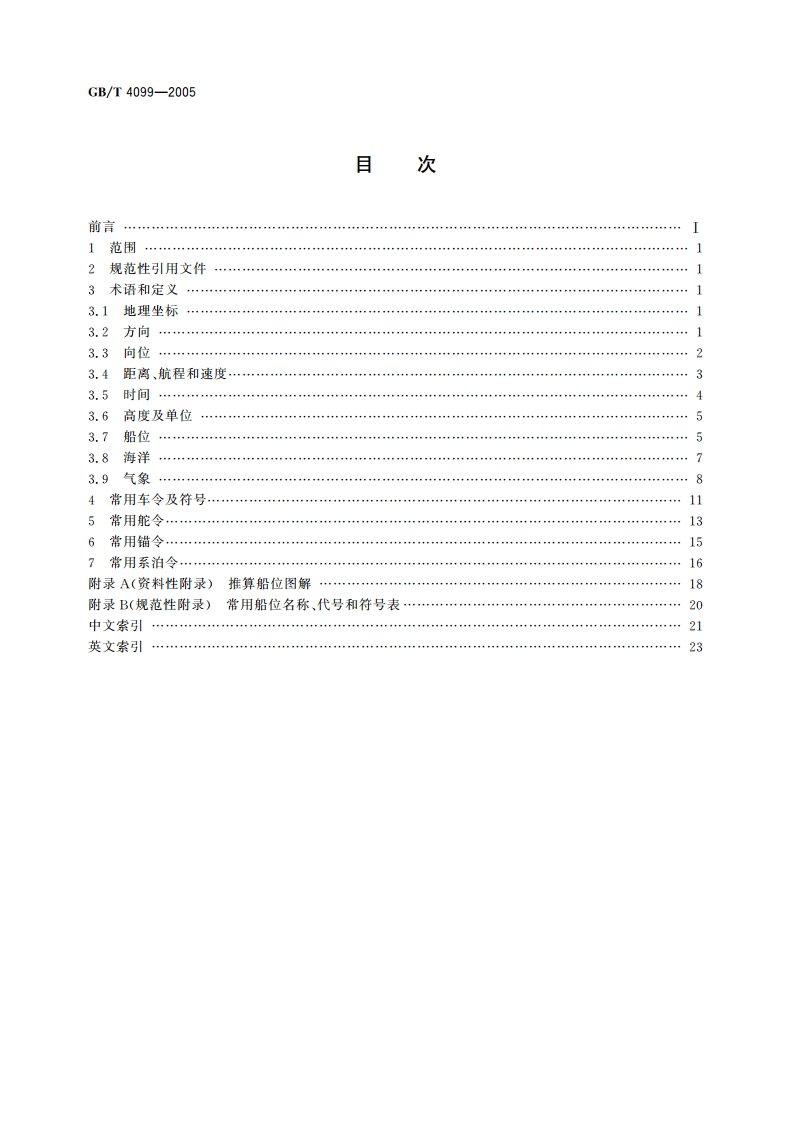 航海常用术语及其代(符)号 GBT 4099-2005.pdf_第2页