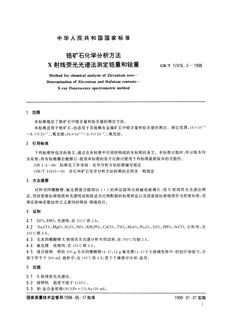 锆矿石化学分析方法 X射线荧光光谱法测定锆量和铪量 GBT 17416.2-1998.pdf_第3页