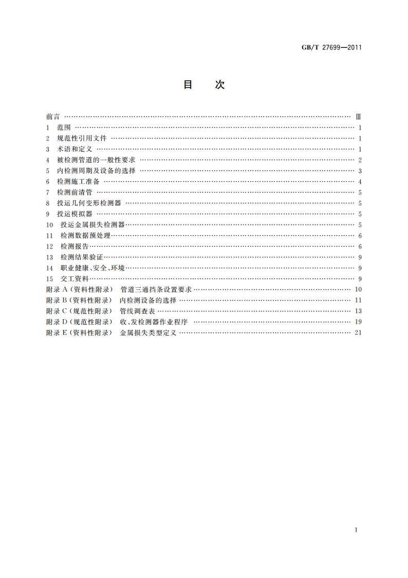 钢质管道内检测技术规范 GBT 27699-2011.pdf_第2页