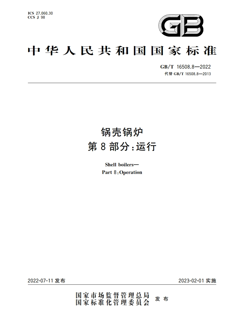 锅壳锅炉 第8部分：运行 GBT 16508.8-2022.pdf_第1页