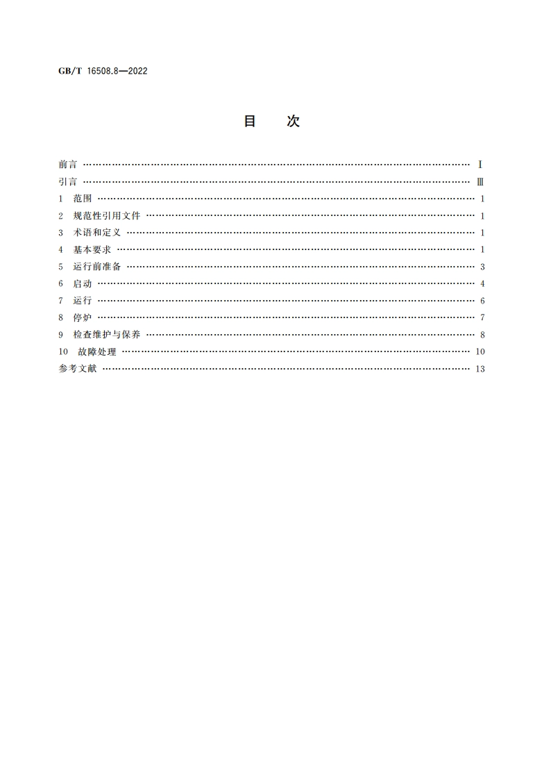 锅壳锅炉 第8部分：运行 GBT 16508.8-2022.pdf_第2页