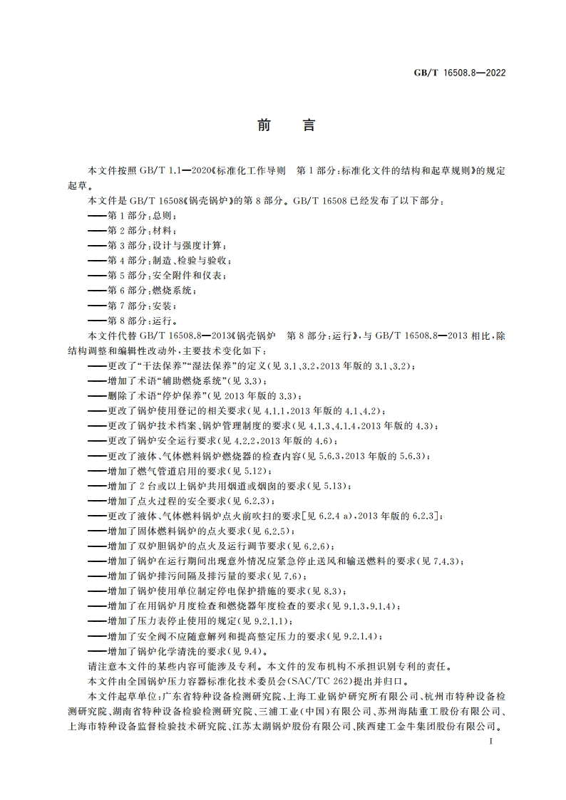 锅壳锅炉 第8部分：运行 GBT 16508.8-2022.pdf_第3页