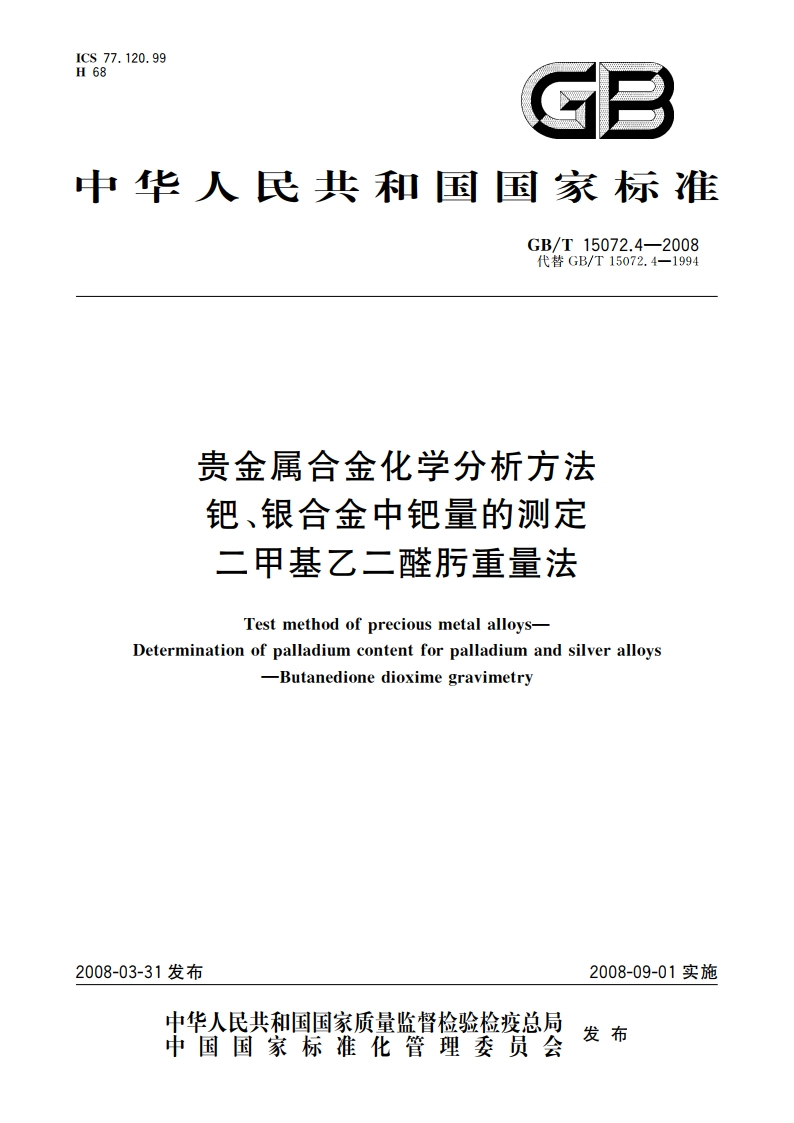 贵金属合金化学分析方法 钯、银合金中钯量的测定 二甲基乙二醛肟重量法 GBT 15072.4-2008.pdf_第1页