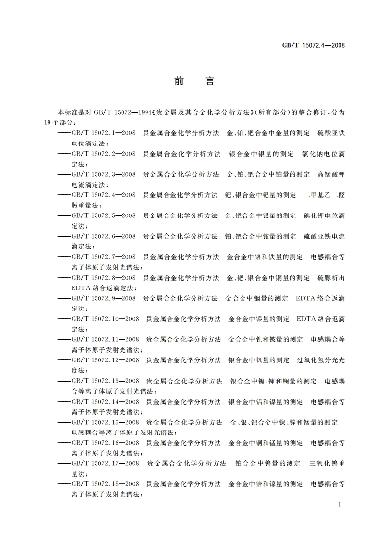 贵金属合金化学分析方法 钯、银合金中钯量的测定 二甲基乙二醛肟重量法 GBT 15072.4-2008.pdf_第2页