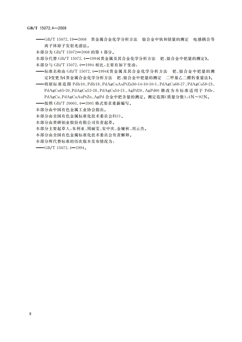 贵金属合金化学分析方法 钯、银合金中钯量的测定 二甲基乙二醛肟重量法 GBT 15072.4-2008.pdf_第3页