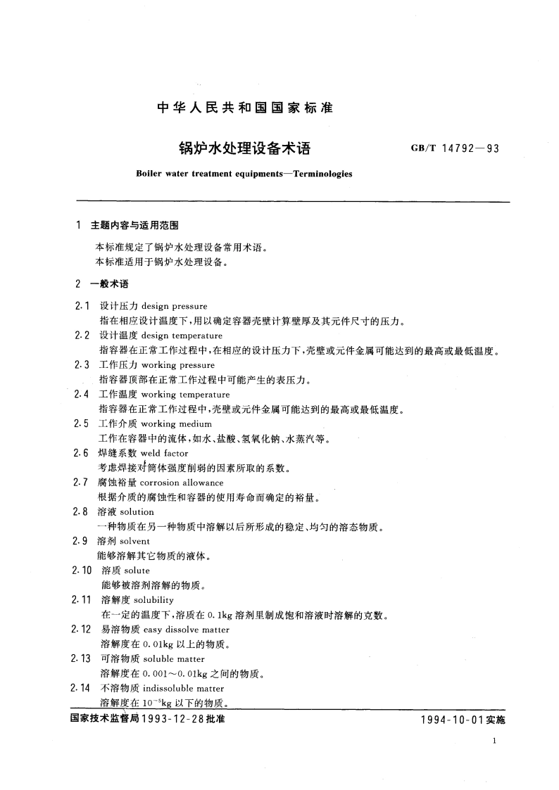 锅炉水处理设备术语 GBT 14792-1993.pdf_第3页