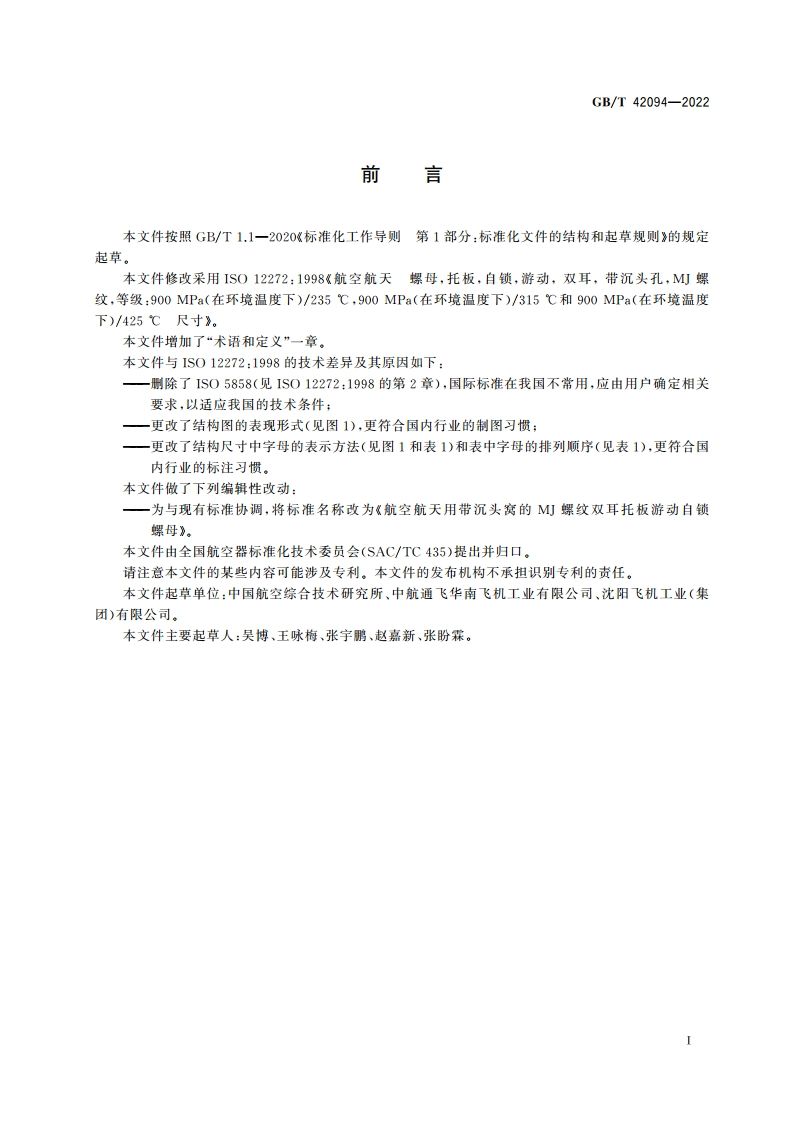 航空航天用带沉头窝的MJ螺纹双耳托板游动自锁螺母 GBT 42094-2022.pdf_第2页