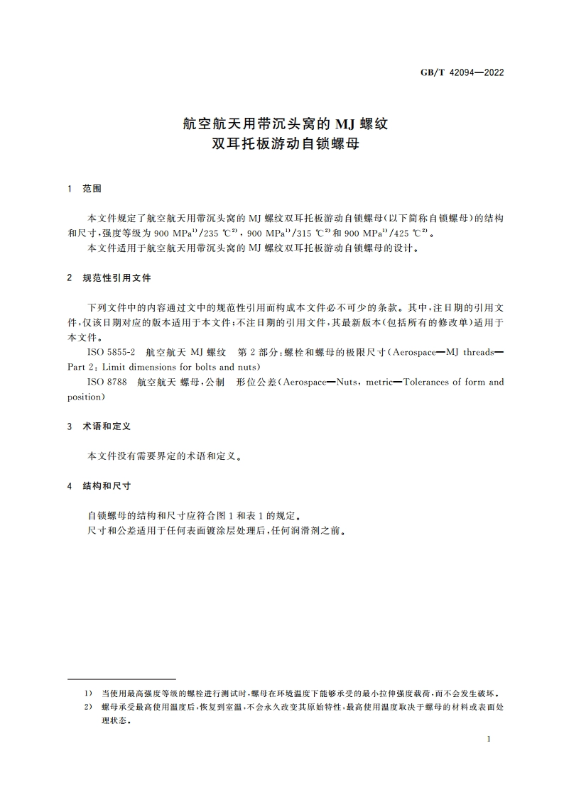 航空航天用带沉头窝的MJ螺纹双耳托板游动自锁螺母 GBT 42094-2022.pdf_第3页