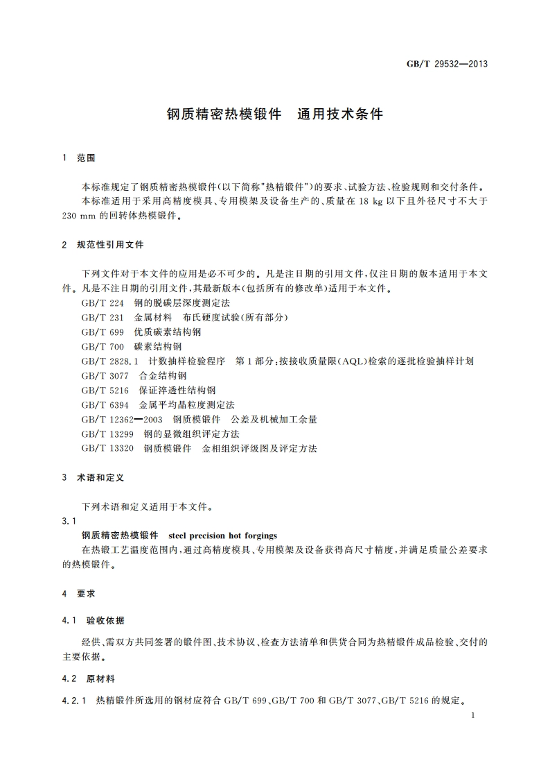 钢质精密热模锻件 通用技术条件 GBT 29532-2013.pdf_第3页