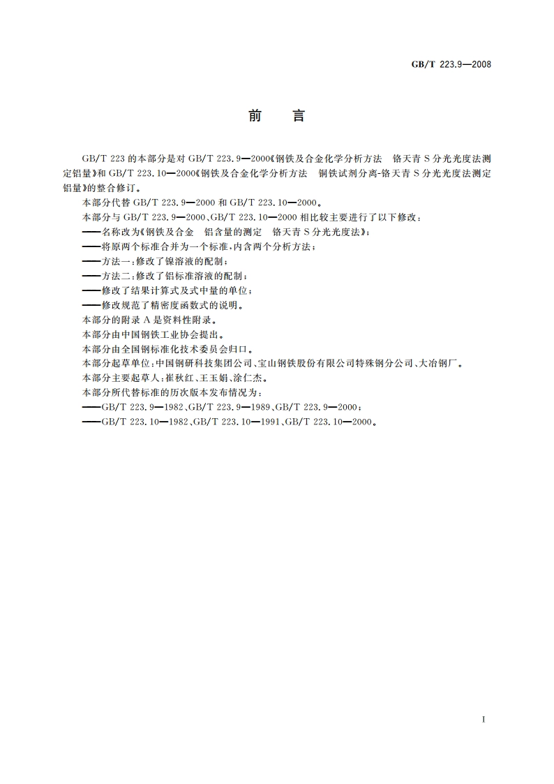 钢铁及合金 铝含量的测定 铬天青S分光光度法 GBT 223.9-2008.pdf_第3页