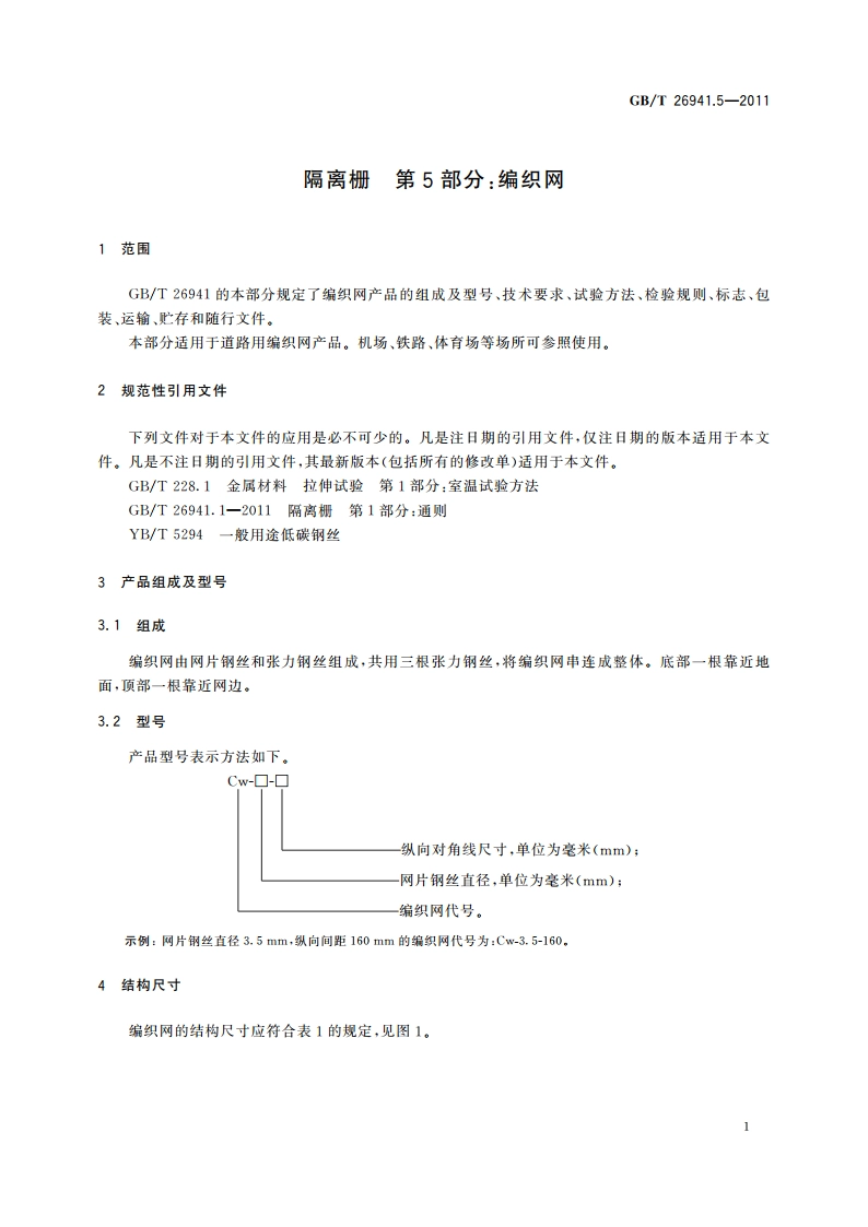 隔离栅 第5部分：编织网 GBT 26941.5-2011.pdf_第3页