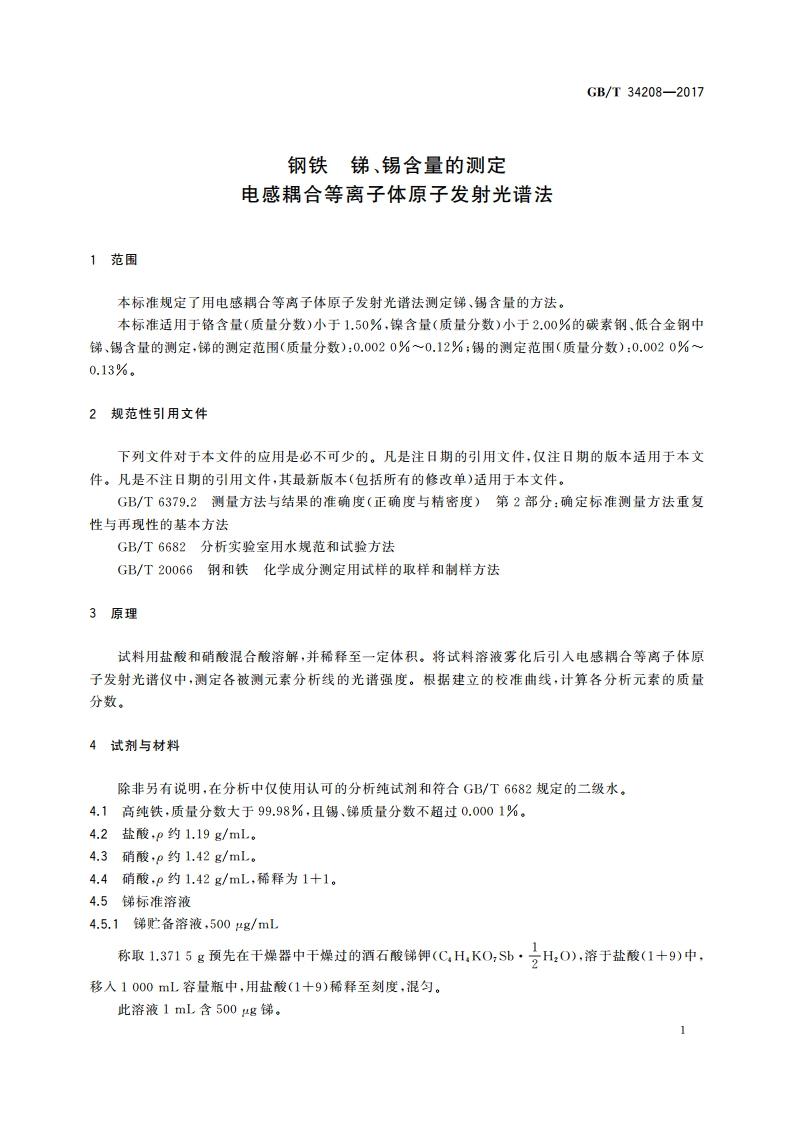 钢铁 锑、锡含量的测定 电感耦合等离子体原子发射光谱法 GBT 34208-2017.pdf_第3页