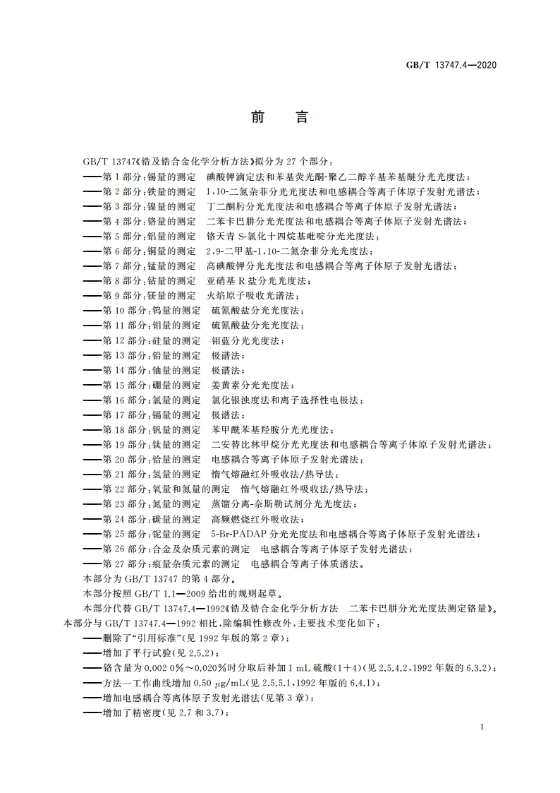 锆及锆合金化学分析方法 第4部分：铬量的测定 二苯卡巴肼分光光度法和电感耦合等离子体原子发射光谱法 GBT 13747.4-2020.pdf_第2页