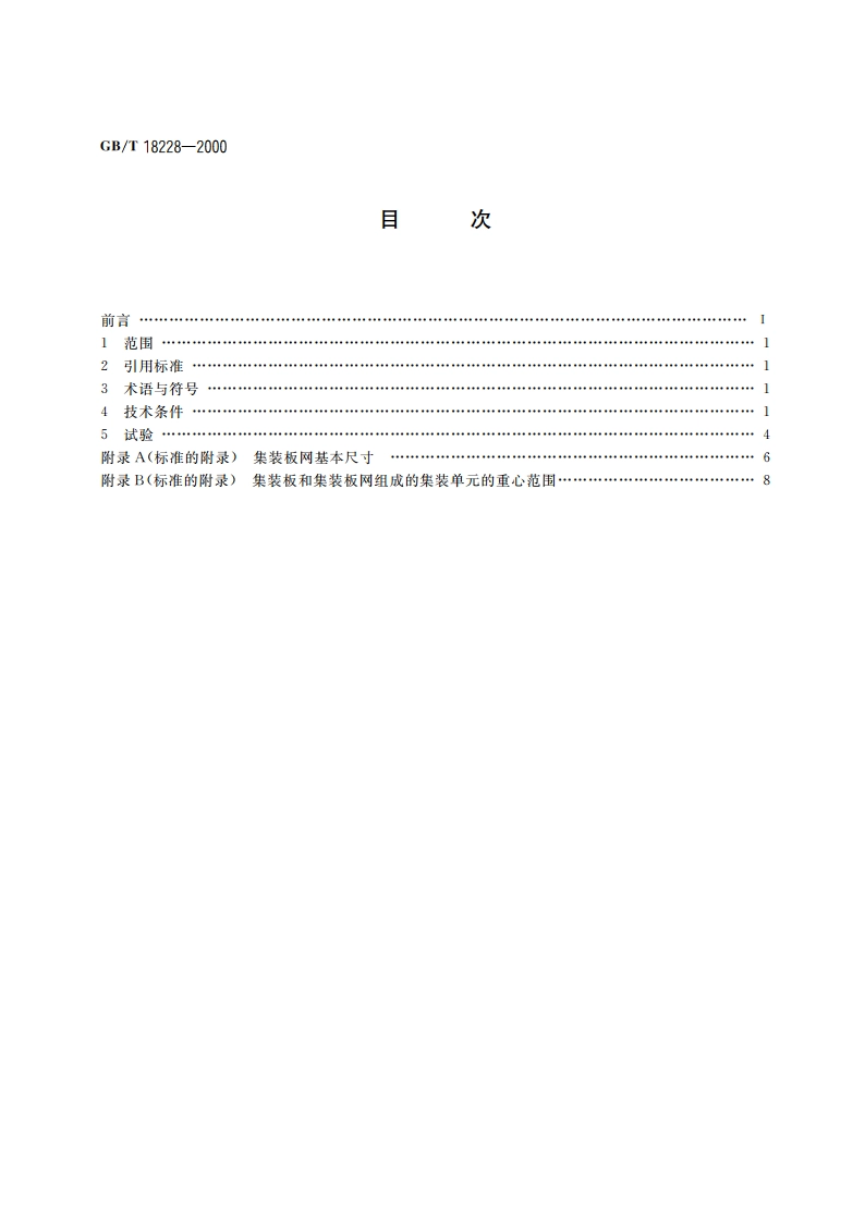 航空货运集装板网 技术条件和试验方法 GBT 18228-2000.pdf_第2页