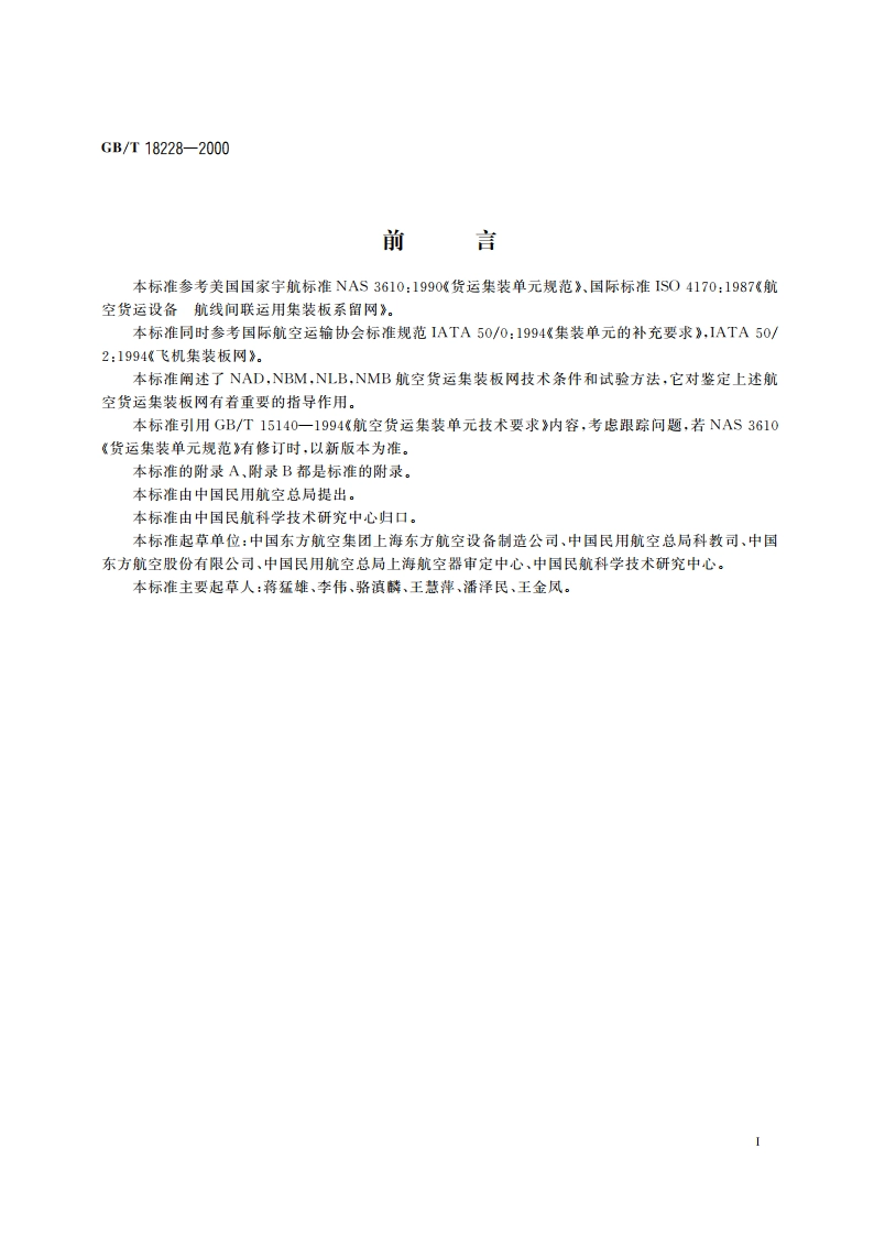 航空货运集装板网 技术条件和试验方法 GBT 18228-2000.pdf_第3页