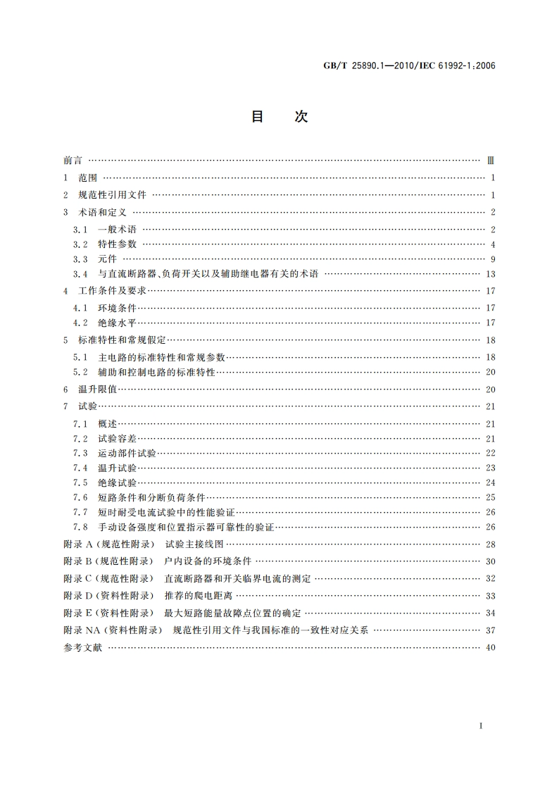 轨道交通 地面装置 直流开关设备 第1部分：总则 GBT 25890.1-2010.pdf_第2页