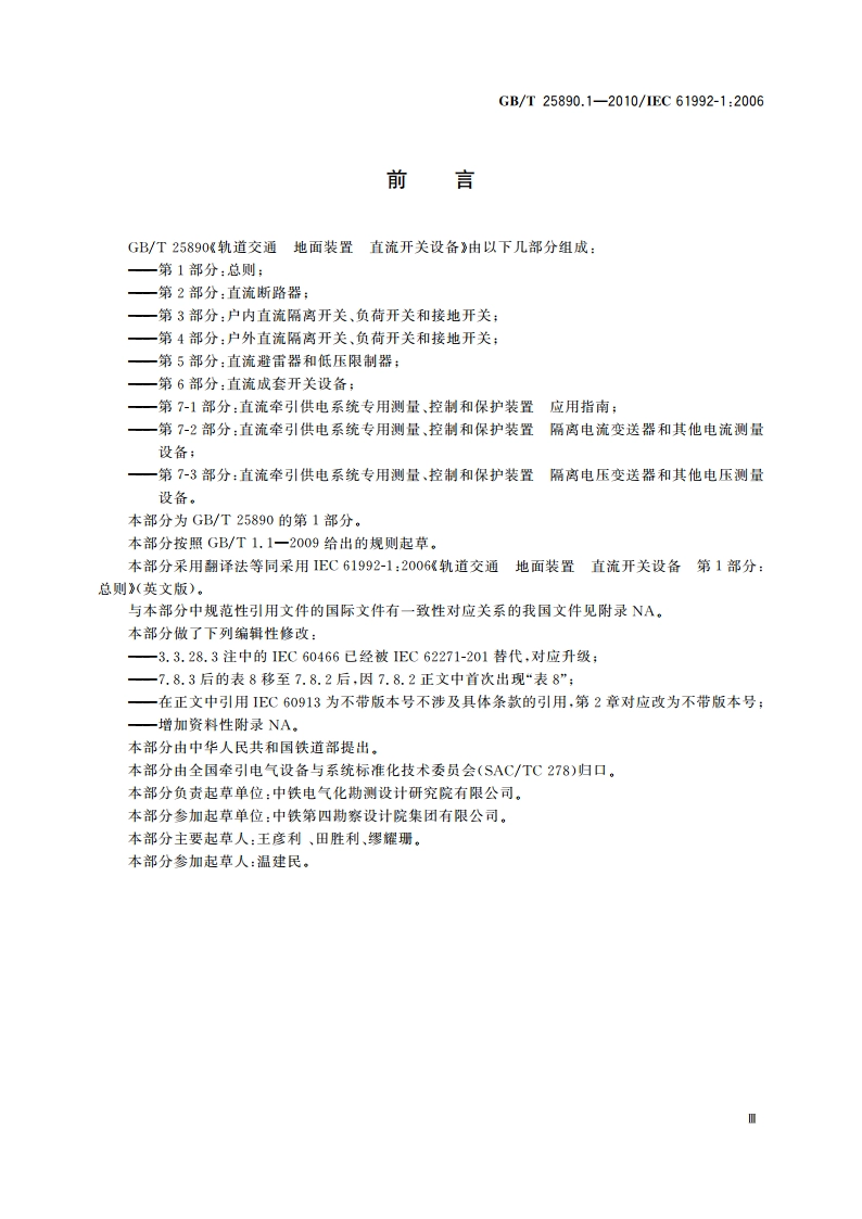 轨道交通 地面装置 直流开关设备 第1部分：总则 GBT 25890.1-2010.pdf_第3页
