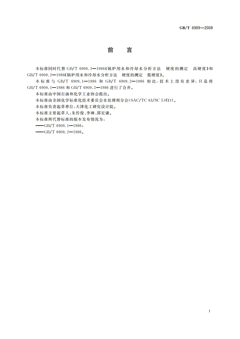 锅炉用水和冷却水分析方法 硬度的测定 GBT 6909-2008.pdf_第2页