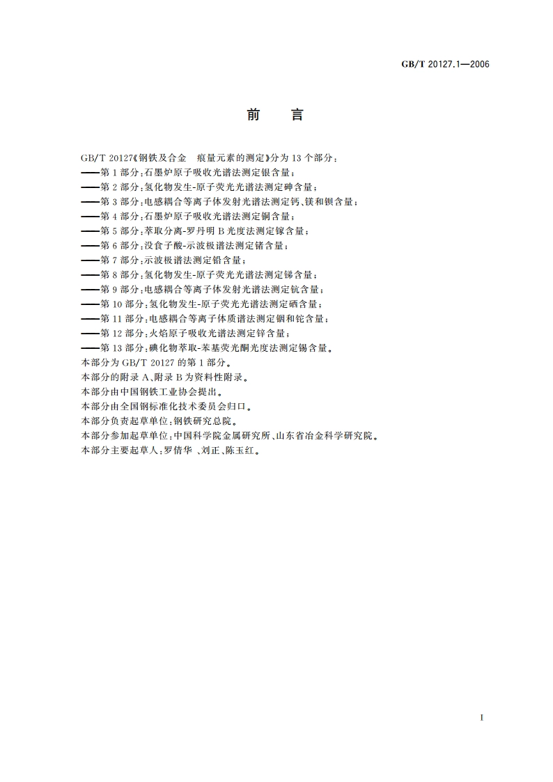 钢铁及合金 痕量元素的测定 第1部分：石墨炉原子吸收光谱法测定银含量 GBT 20127.1-2006.pdf_第2页