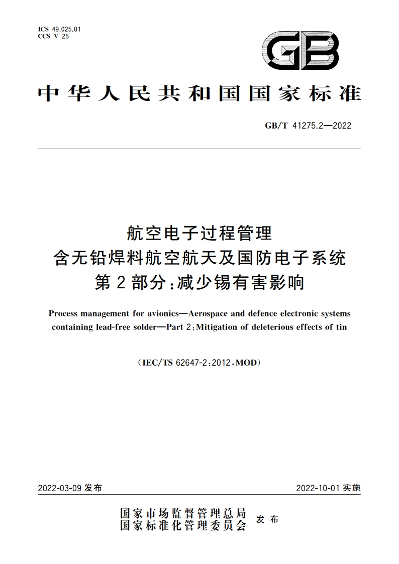 航空电子过程管理 含无铅焊料航空航天及国防电子系统 第2部分：减少锡有害影响 GBT 41275.2-2022.pdf_第1页