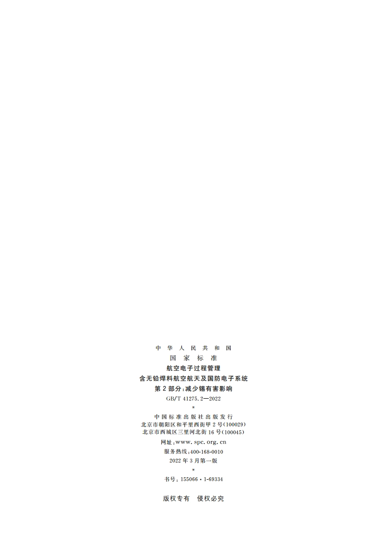航空电子过程管理 含无铅焊料航空航天及国防电子系统 第2部分：减少锡有害影响 GBT 41275.2-2022.pdf_第2页