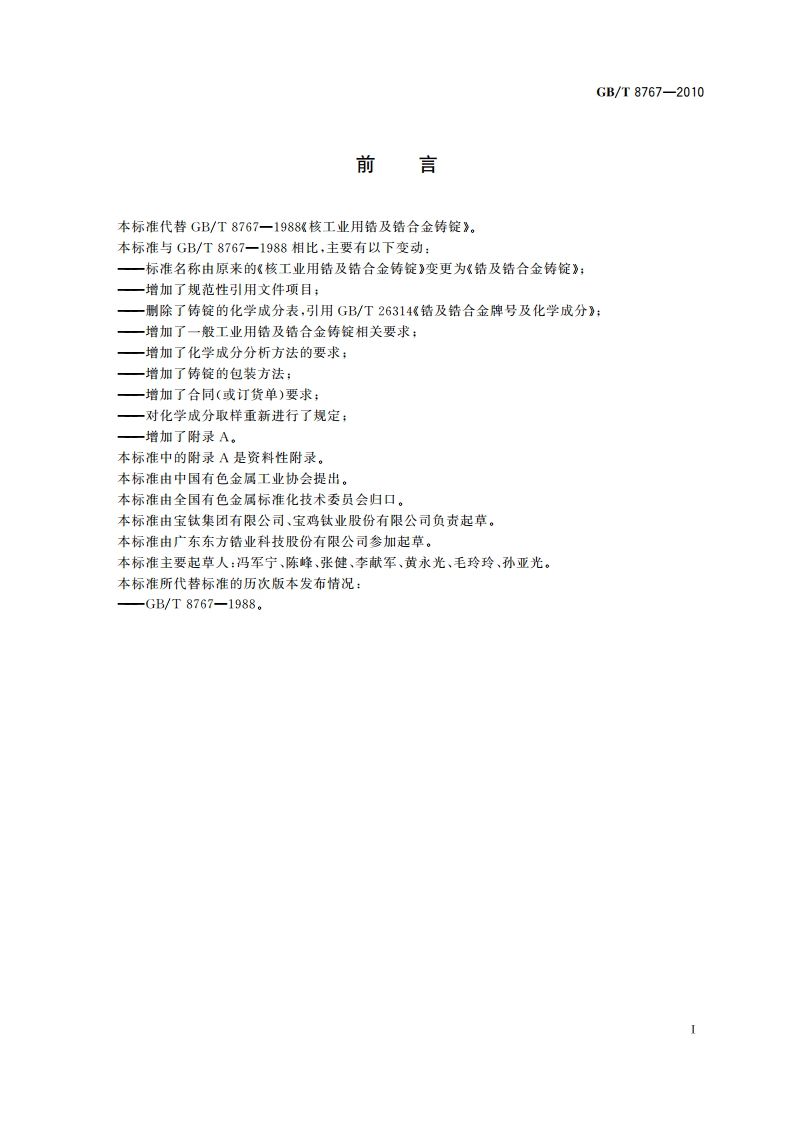 锆及锆合金铸锭 GBT 8767-2010.pdf_第2页