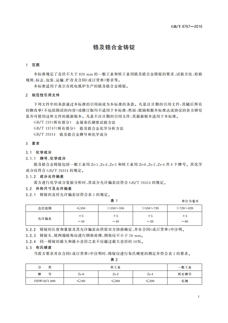 锆及锆合金铸锭 GBT 8767-2010.pdf_第3页