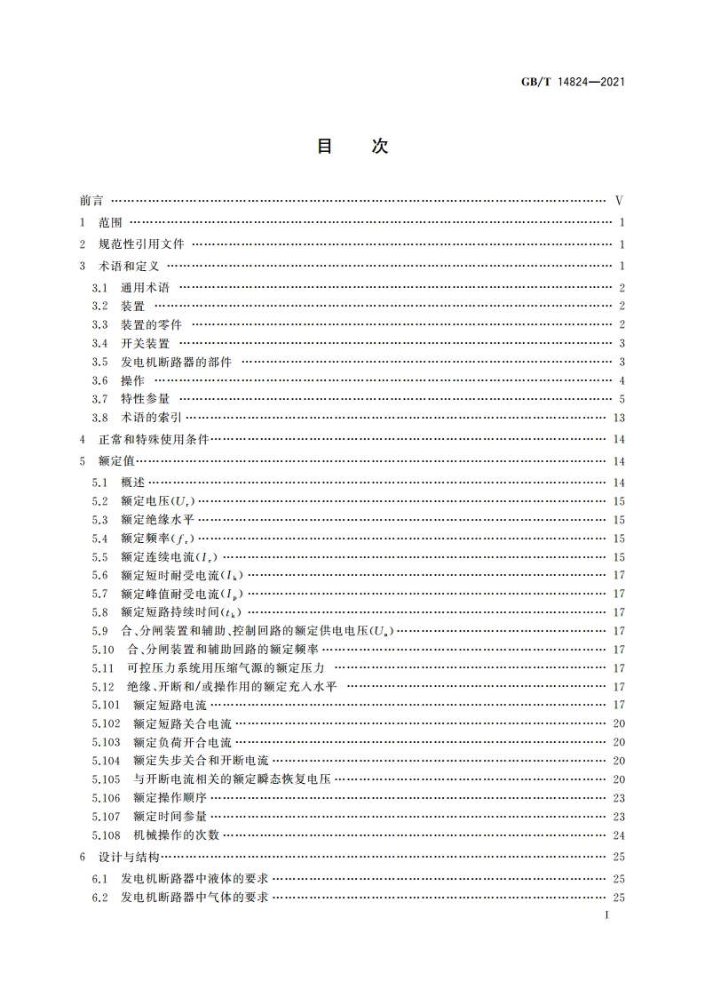 高压交流发电机断路器 GBT 14824-2021.pdf_第2页