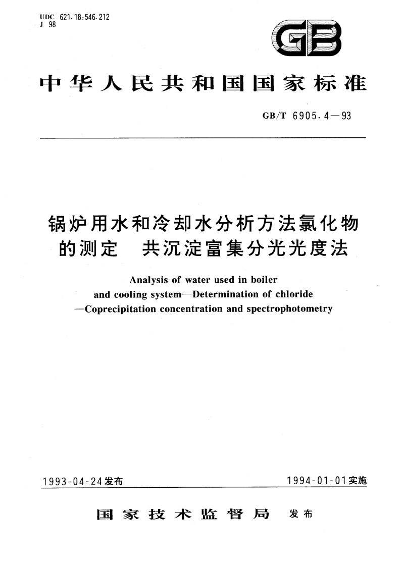 锅炉用水和冷却水分析方法氯化物的测定 共沉淀富集分光光度法 GBT 6905.4-1993.pdf_第1页