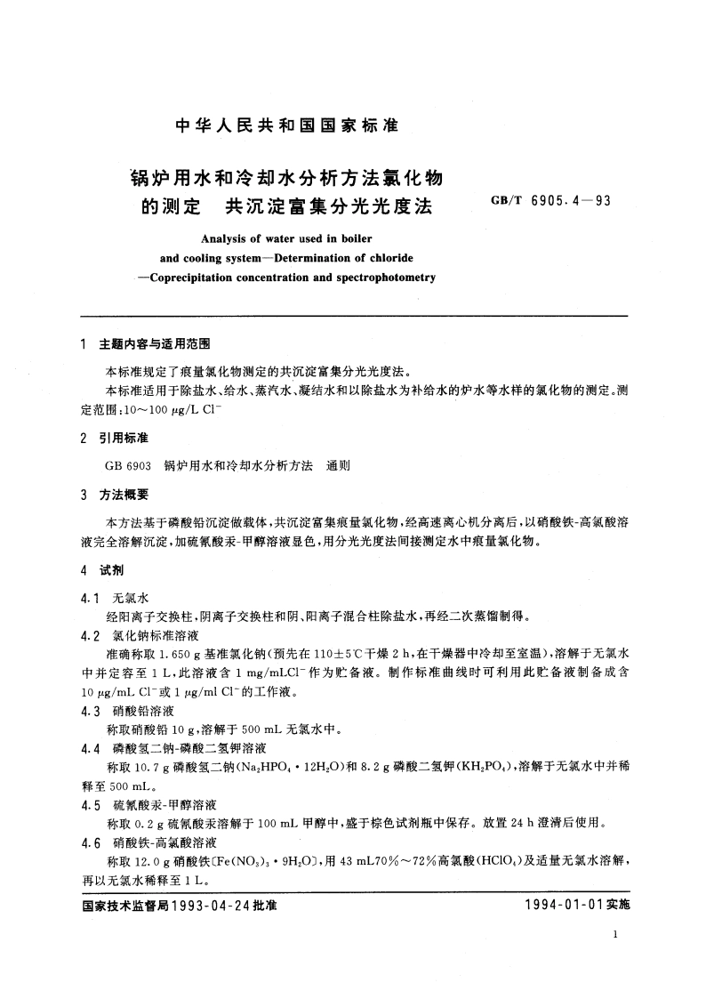 锅炉用水和冷却水分析方法氯化物的测定 共沉淀富集分光光度法 GBT 6905.4-1993.pdf_第3页