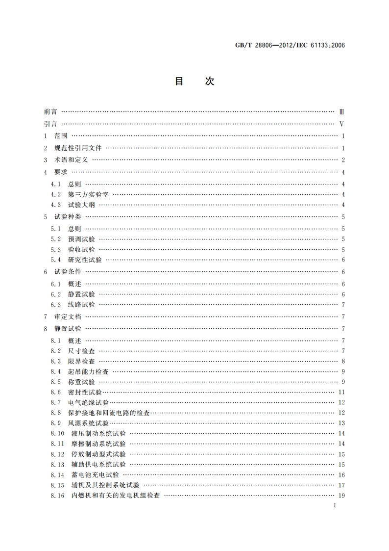 轨道交通 机车车辆 机车车辆制成后投入使用前的试验 GBT 28806-2012.pdf_第2页