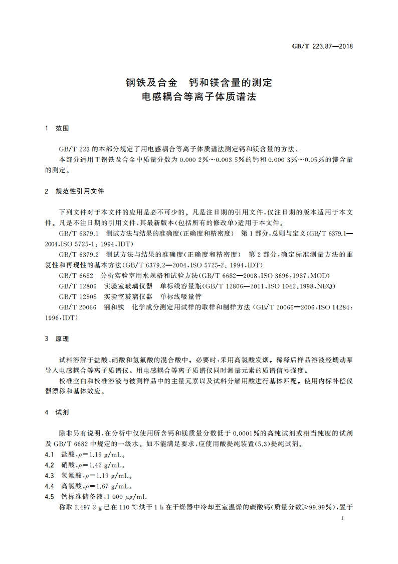 钢铁及合金 钙和镁含量的测定 电感耦合等离子体质谱法 GBT 223.87-2018.pdf_第3页