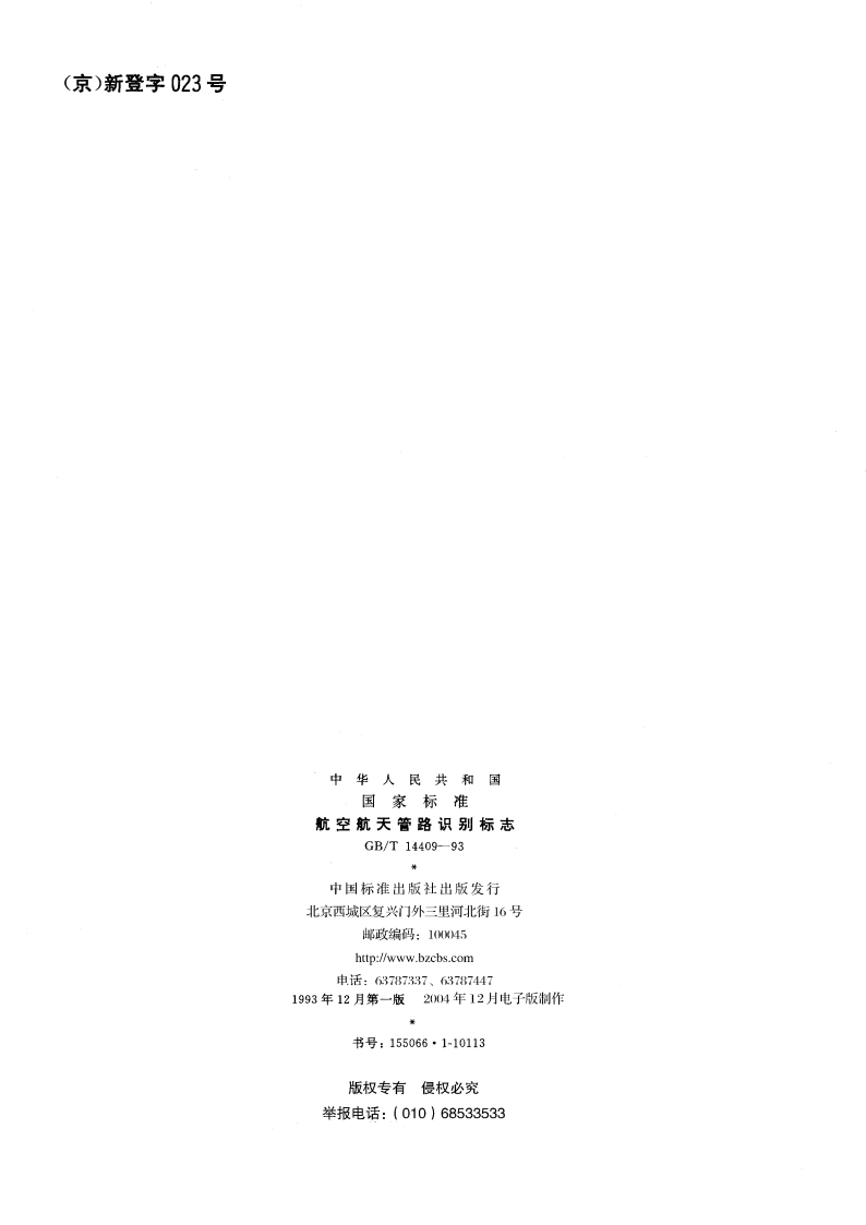 航空航天管路识别标志 GBT 14409-1993.pdf_第2页