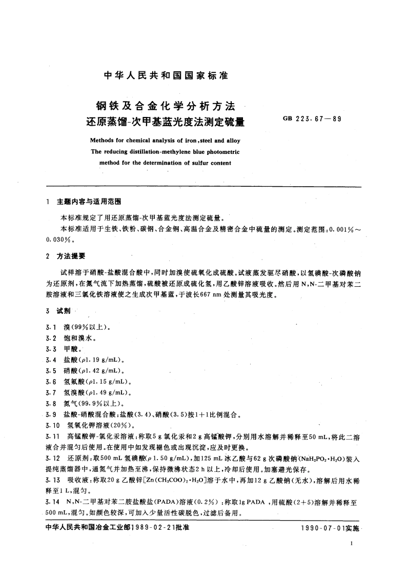 钢铁及合金化学分析方法 还原蒸馏-次甲基蓝光度法测定硫量 GBT 223.67-1989.pdf_第3页