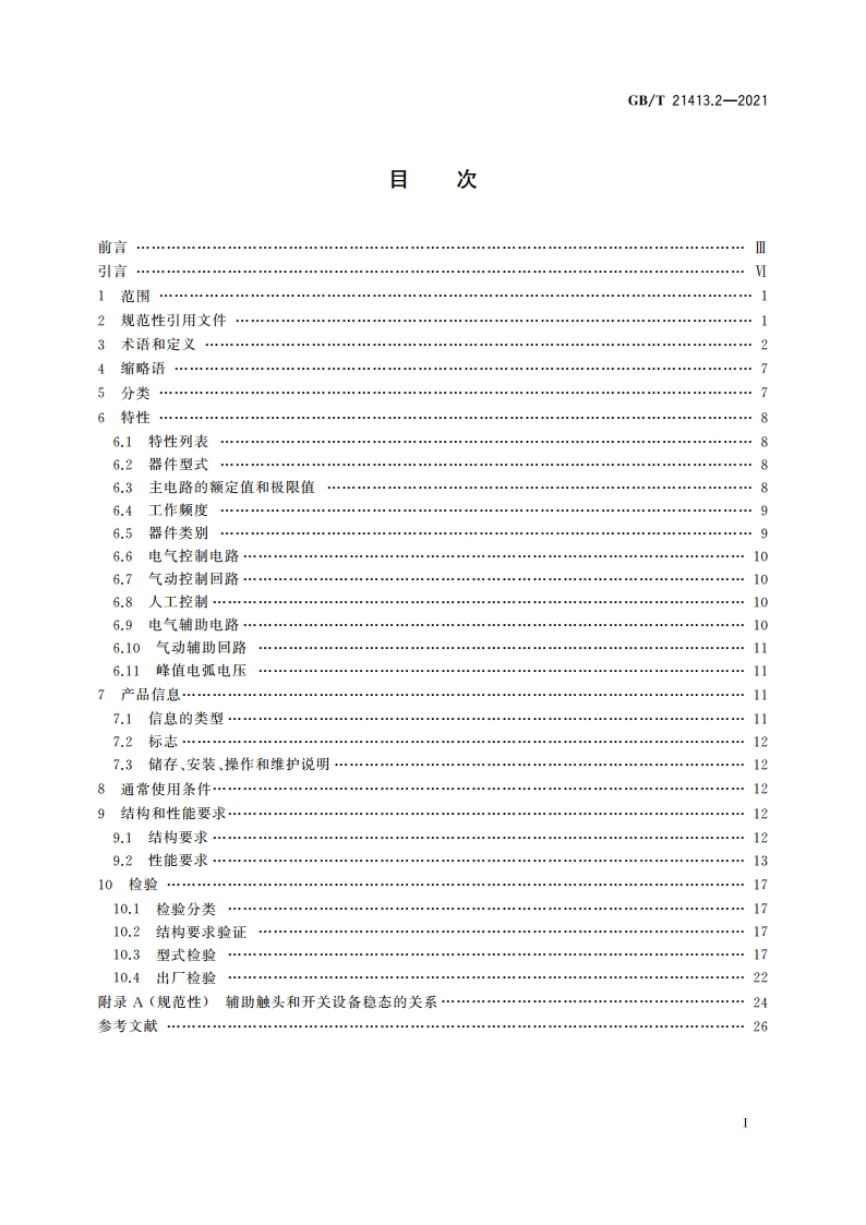 轨道交通 机车车辆电气设备 第2部分：电工器件 通用规则 GBT 21413.2-2021.pdf_第2页