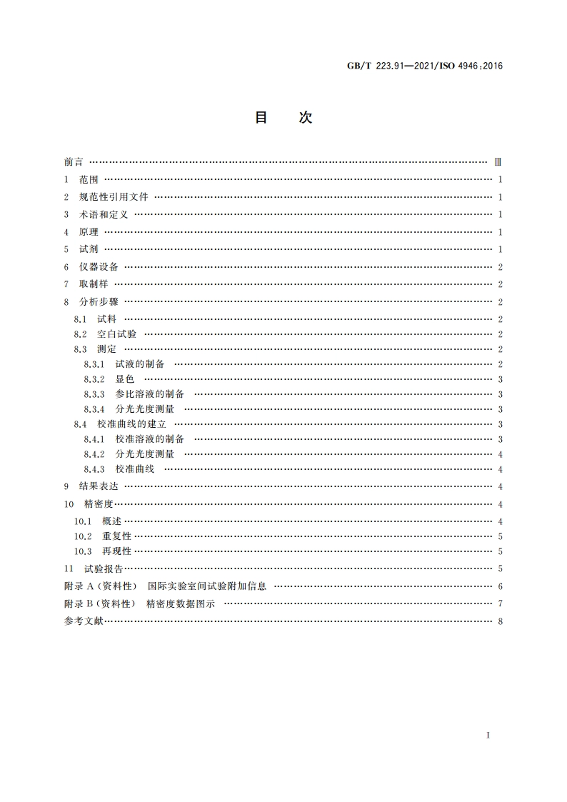 钢铁及合金 铜含量的测定 22′-联喹啉分光光度法 GBT 223.91-2021.pdf_第2页