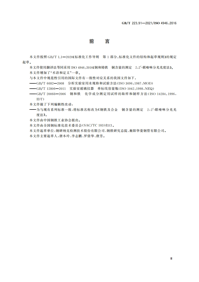 钢铁及合金 铜含量的测定 22′-联喹啉分光光度法 GBT 223.91-2021.pdf_第3页