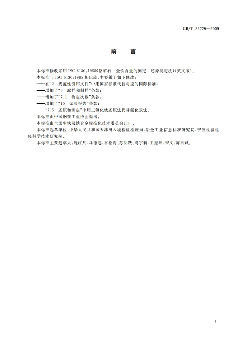 铬矿石 全铁含量的测定 还原滴定法 GBT 24225-2009.pdf_第2页