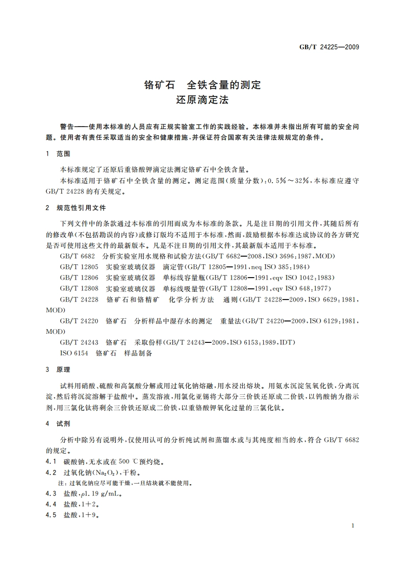 铬矿石 全铁含量的测定 还原滴定法 GBT 24225-2009.pdf_第3页